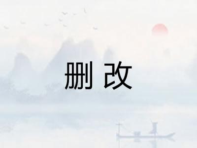 删改