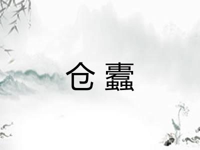 仓蠹
