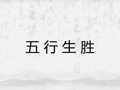 五行生胜