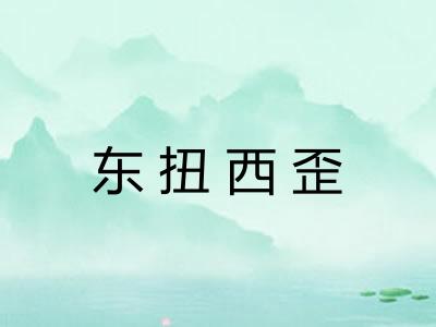 东扭西歪