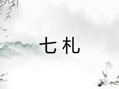 七札