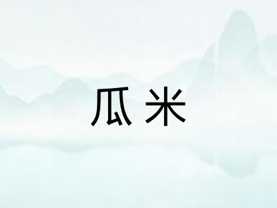 瓜米