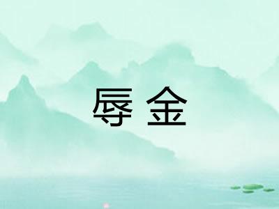 辱金