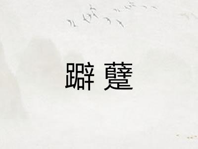 躃躠