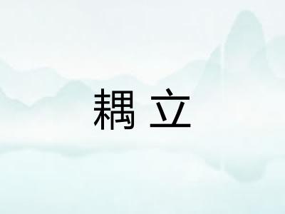 耦立