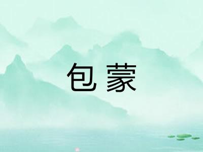 包蒙