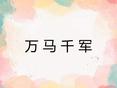 万马千军