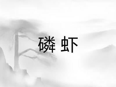 磷虾