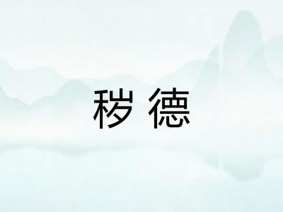 秽德