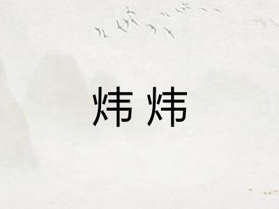 炜炜