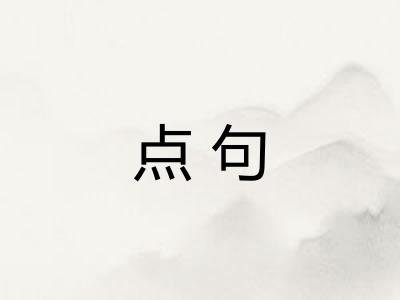 点句