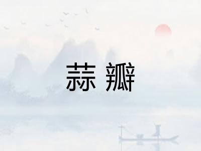 蒜瓣