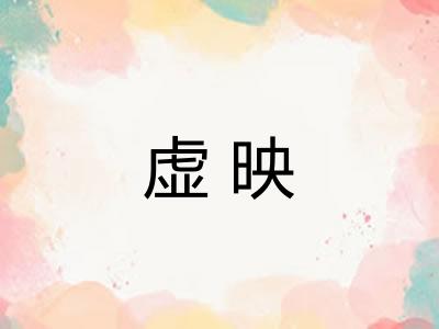 虚映