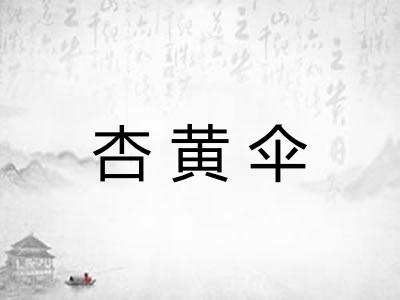 杏黄伞
