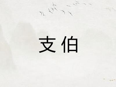 支伯