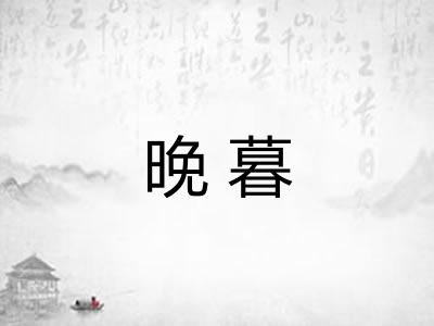 晚暮