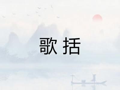 歌括