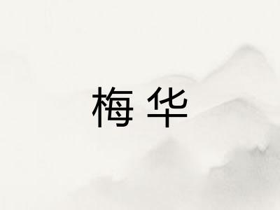 梅华