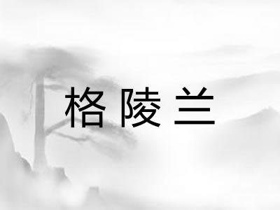 格陵兰