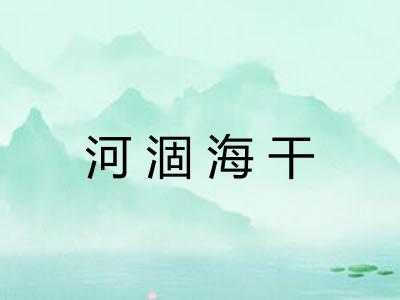 河涸海干