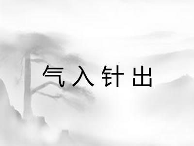 气入针出