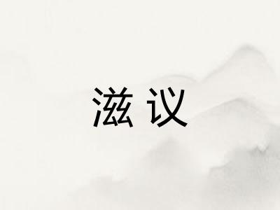 滋议