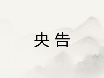 央告