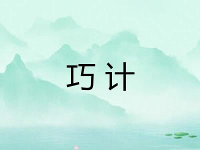 巧计