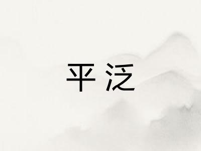 平泛