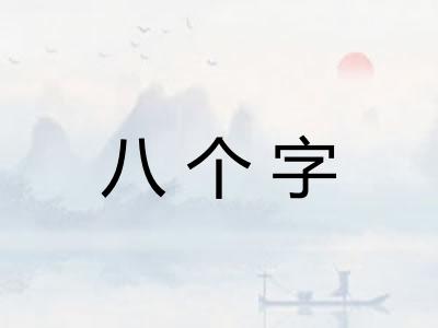 八个字
