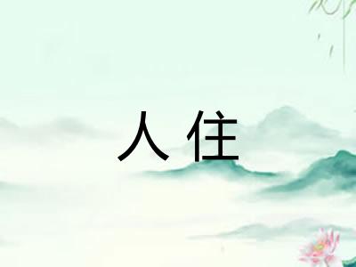 人住