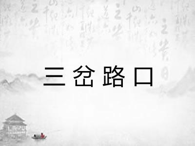 三岔路口