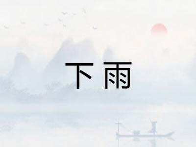 下雨