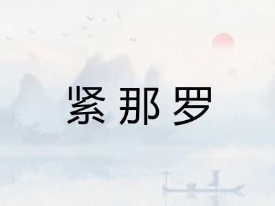 紧那罗