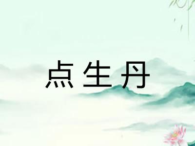 点生丹