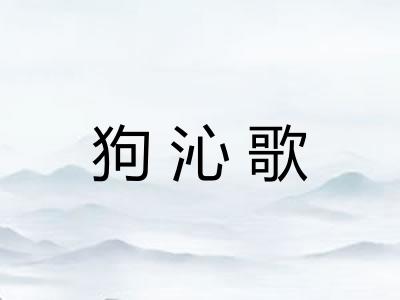 狗沁歌