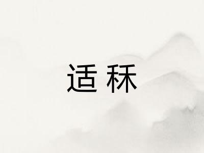 适秝