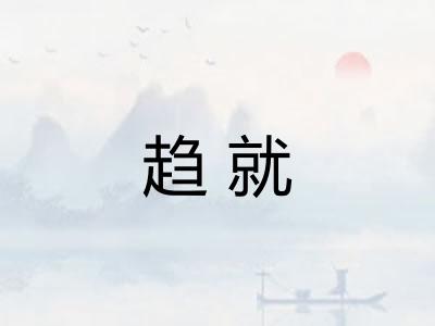 趋就