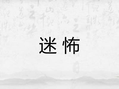 迷怖