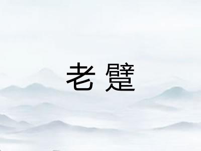 老躄