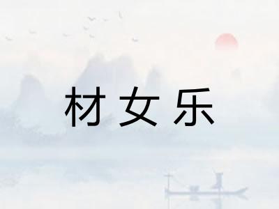 材女乐