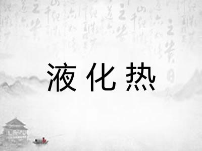 液化热