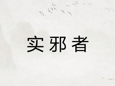 实邪者