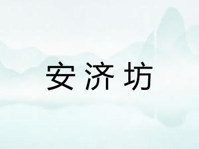 安济坊