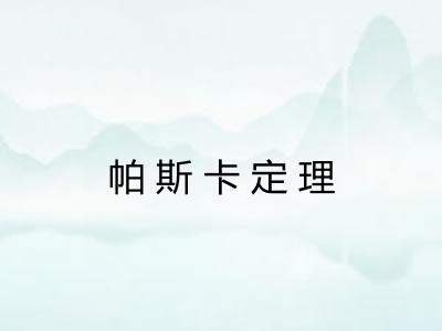 帕斯卡定理