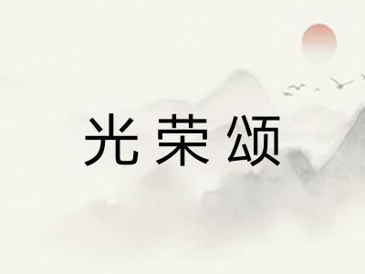 光荣颂