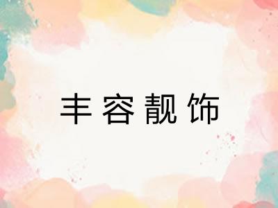 丰容靓饰