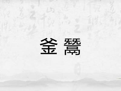 釜鬵