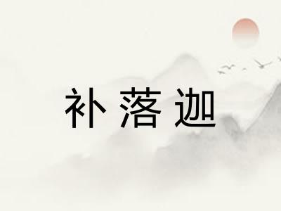 补落迦