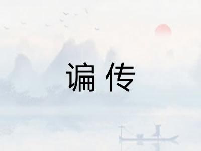 谝传